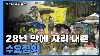 28년 만에 자리 내준 수요집회...보수단체와 동시 집회 / YTN