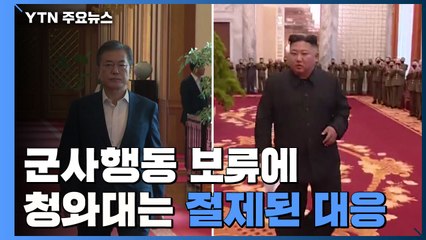 '김정은 군사행동 보류'...靑, 큰 의미 두면서도 절제된 대응 / YTN