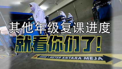 ◤复管令SOP◢其他年级复课进度 就看你们了！