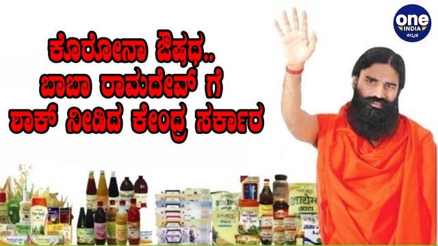 Ayush Ministry asks Patanjali to submit the details of the composition of medicine | Patanjali