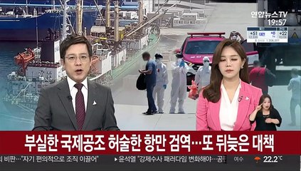 부실한 국제공조 허술한 항만 검역…또 뒤늦은 대책