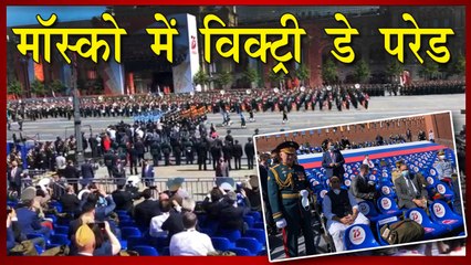 मास्को में ऐतिहासिक विक्ट्री डे परेड का आयोजन