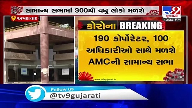 Amid coronavirus outbreak, 300 people to attend general meeting of AMC at Tagore hall in Ahmedabad