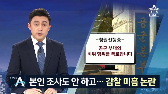 간부가 13번 빨래 심부름…“생활관 특혜는 사실 아냐”