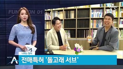 [나때는 말야]스파이크 원조 장윤창…‘돌고래 서브’ 비하인드