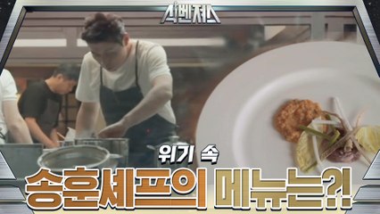 오픈 전날 밤, 위기 상황 속 송훈 셰프가 개발한 메뉴는..!