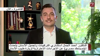 د. أحمد الجمل استشاري التركيبات وتجميل الأسنان يوضح الإجراءات الاحترازية عند زيارة الطبيب