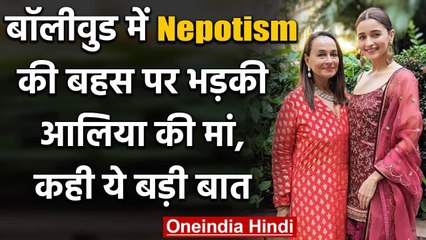 Alia Bhatt की Mother Soni Razdan ने Nepotism Controversy पर उठाया सवाल, कही ये बात | वनइंडिया हिंदी