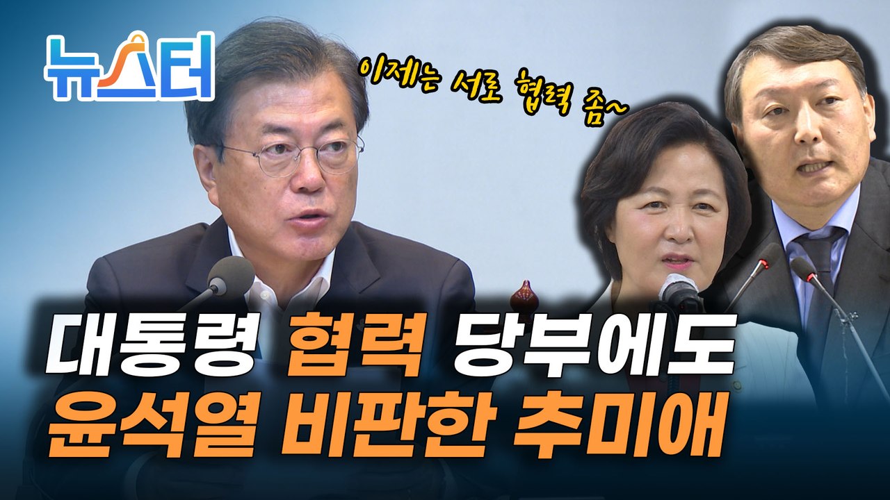 추미애 "자기 편의적으로 조직 이끌어" 윤석열 비판 [뉴스터]