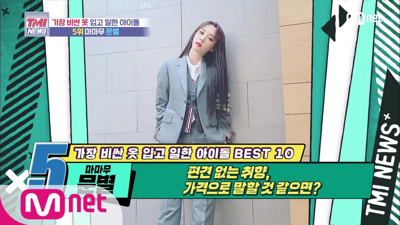 [47회] 편견 없는 취향, 가격으로 말할 것 같으면? 마마무 문별!