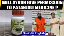 Ayush Ministry: Permission to Patanjali coronavirus medicine will be given after seeing report