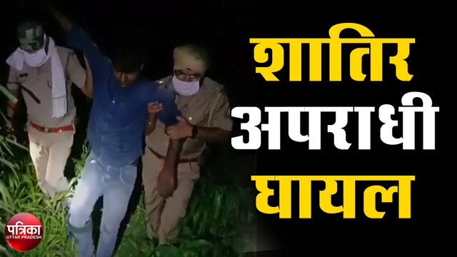 पुलिस और बदमाशों के बीच हुई मुठभेड़ में शातिर अपराधी घायल