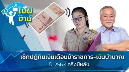 เงินเดือนข้าราชการ เงินบำนาญ ปี 2563 ครึ่งปีหลัง ออกวันไหนบ้าง