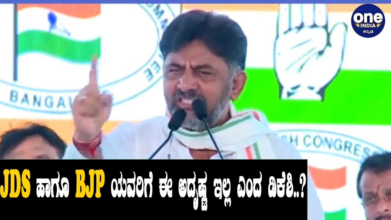 ಕಾಂಗ್ರೆಸ್ ಕಾರ್ಯಕರ್ತರನ್ನು ಡಿಕೆ ಶಿವಕುಮಾರ್ ಹುರಿದುಂಬಿಸಿದ ರೀತಿ ಅದ್ಭುತ| DK ShivaKumar Praise Party workers