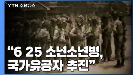 국제법도 비껴간 6·25 참전 소년소녀병들..."국가유공자 추진" / YTN