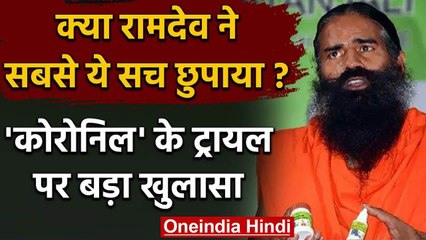 Patanjali Coronil Medicine: Corona के हल्के लक्षण वालों पर हुआ था दवा का ट्रायल | वनइंडिया हिंदी