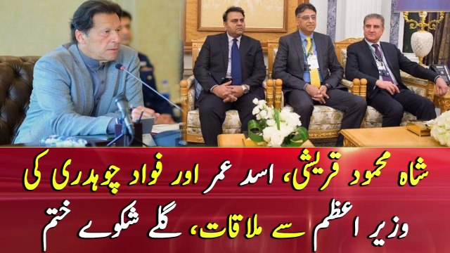 Shah Mehmood, Asad Umar and Fawad Chaudhry meet PM Imran Khan