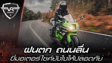 ฝนตก ถนนลื่น ขี่มอเตอร์ไซค์ยังไงให้ปลอดภัยเมื่อต้องลุยฝน