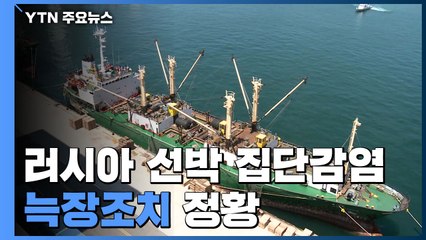 러 화물선 전 선장 1주일 전 코로나 증세...늑장조치 정황 / YTN