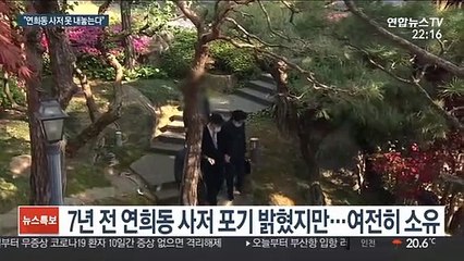 약속은 어디로…전두환, 연희동 집 기부채납 무응답