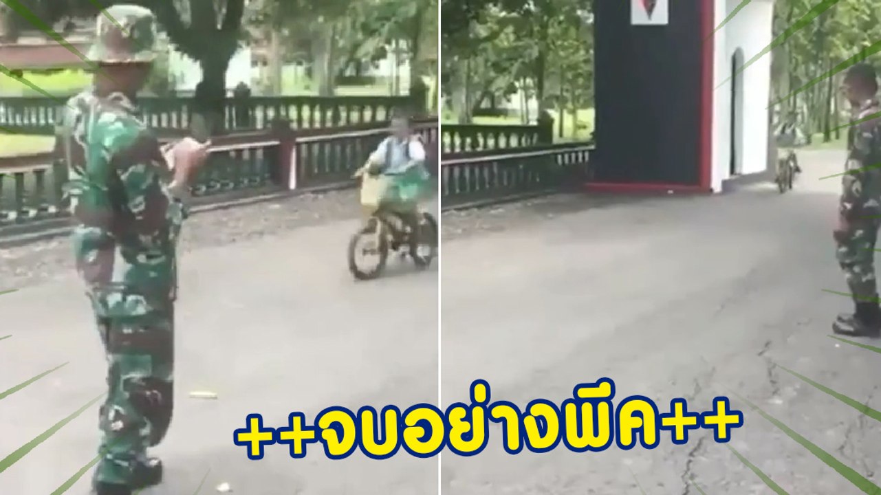 โถ ๆ น้องเขามาอย่างเท่เลย หลบหน่อยพี่ทหาร แต่สุดท้ายอย่างพีค !!