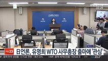 日언론, 유명희 WTO 사무총장 출마에 '비상한 관심'