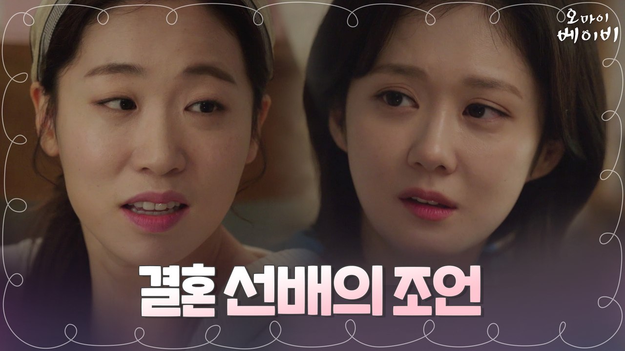 장나라를 위한 결혼 선배 이미도의 찐인생 조언(ft.아빠와의 추억)