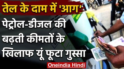Bihar के पटना में पेट्रोल-डीजल के दामों में वृद्धि,पीएम के खिलाफ लोगों मे गुस्सा | वनइंडिया हिंदी