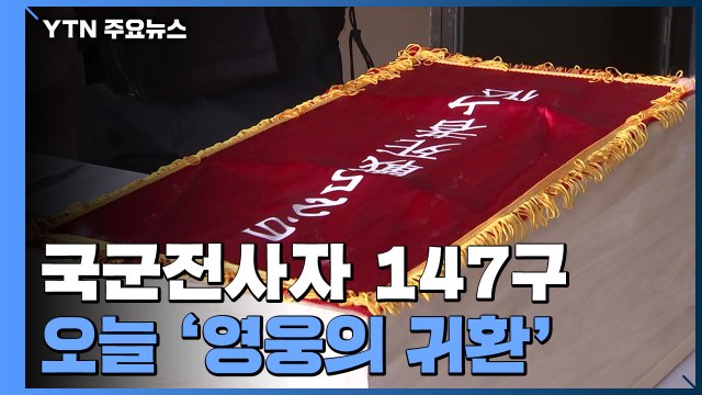 국군전사자 147구 '영웅의 귀환'...오늘 6·25 70주년 기념식 / YTN