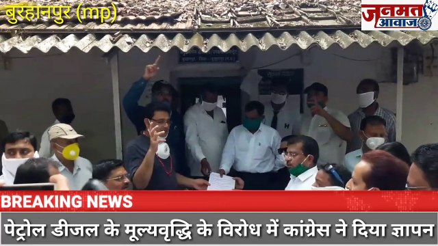 जनमत आवाज,,,mp बुरहानपुर*,mp पेट्रोल डीजल के मूल्यवृद्धि के विरोध में कांग्रेस ने दिया ज्ञापन राष्टपति के नाम SDM को औए अजय सिंह रघुवंशी ने क्या कहा