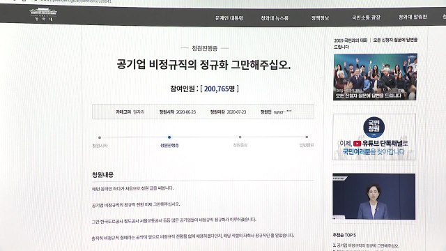 인천공항 정규직 전환은 역차별 ...靑 청원 20만 명 돌파 / YTN
