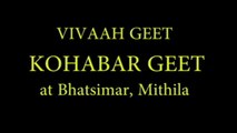मिथिलाक पारंपरिक लोकगीत - कोहवर गीत ( विवाह ) ।। Mithilak paramparik Lokgeet  -  Kohvar Geet ( Vivah Geet ) ।। Ritual Song Of Mithila - Kohvar geet ( Marrege Song )