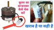 Cooler ka condenser kaise check Karen | capacitor | motor ka capacitor kaise check Karen