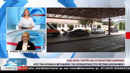 Αντιδράσεις για την μεταφορά της ογκολογικής κλινικής του νοσοκομείου Λαμίας