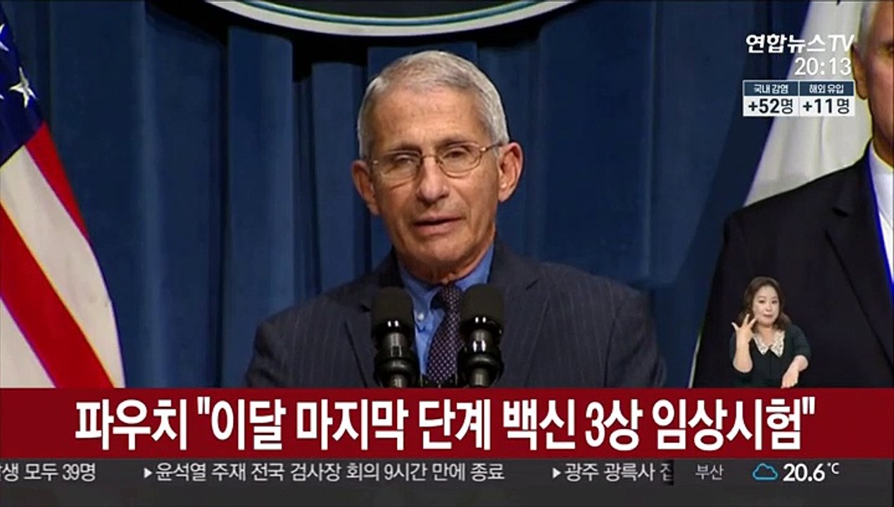 파우치 "이달 코로나 백신 3상 임상시험…연말연초 효과 알 것"