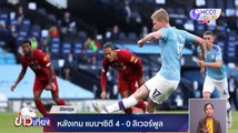 หลังเกม แมนฯ ซิตี้ 4-0 ลิเวอร์พูล