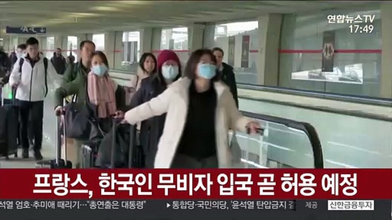 프랑스, 한국인 무비자 입국 곧 허용 예정