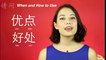 Qing Wen: Comparing Two Ways to Say "Advantage" in Chinese Using 优点 (yōudiǎn) VS 好处 (hǎochù) | Advanced Lesson | ChinesePod