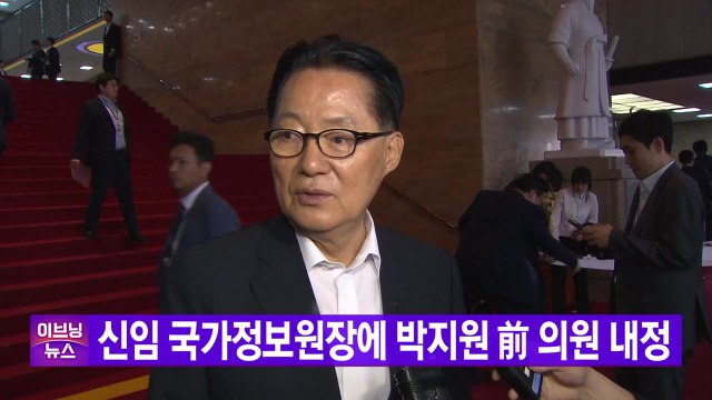 [YTN 실시간뉴스] 신임 국정원장에 박지원 내정, 통일부 장관 이인영·안보실장 서훈 지명 / YTN