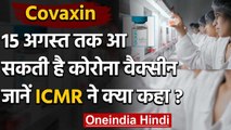 Coronavirus Vaccine Covaxin: 15 August को Covid-19 से आजादी की हो सकती है शुरुआत | वनइंडिया हिंदी