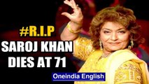 Saroj Khan dies at 71 of cardiac arrest, tributes pour in for Veteran choreographer | Oneindia News