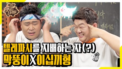 미친 텔레파시 전송력! 막뚱이X이십끼형 텔레파시의 비밀은? [맛있는 녀석들 Tasty Guys]280회