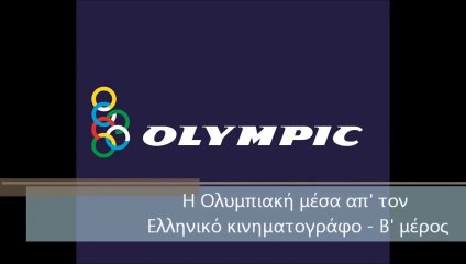 Η Ολυμπιακή μέσα απ' τον Ελληνικό κινηματογράφο [Β' Μέρος + ΤΑΕ]