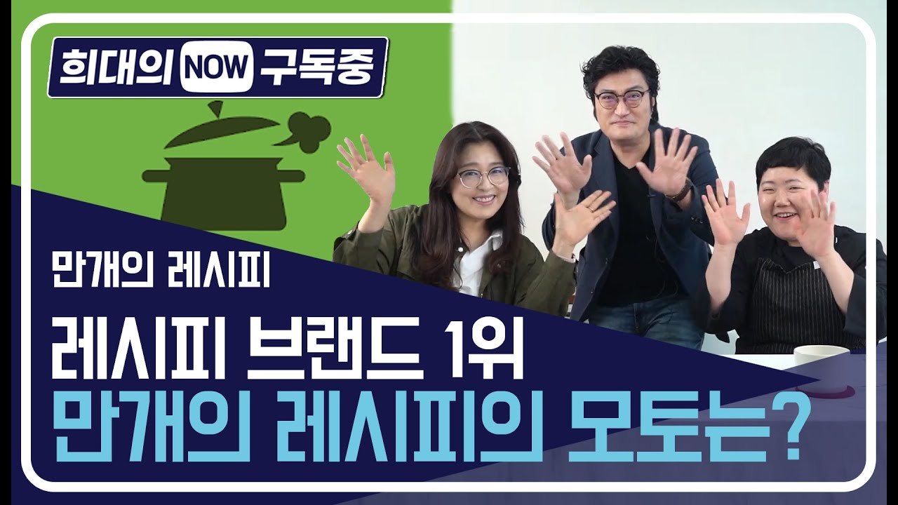 [희대의 NOW 구독중] 내 손안의 특급 레시피 '만개의 레시피'를 추천합니다! ...