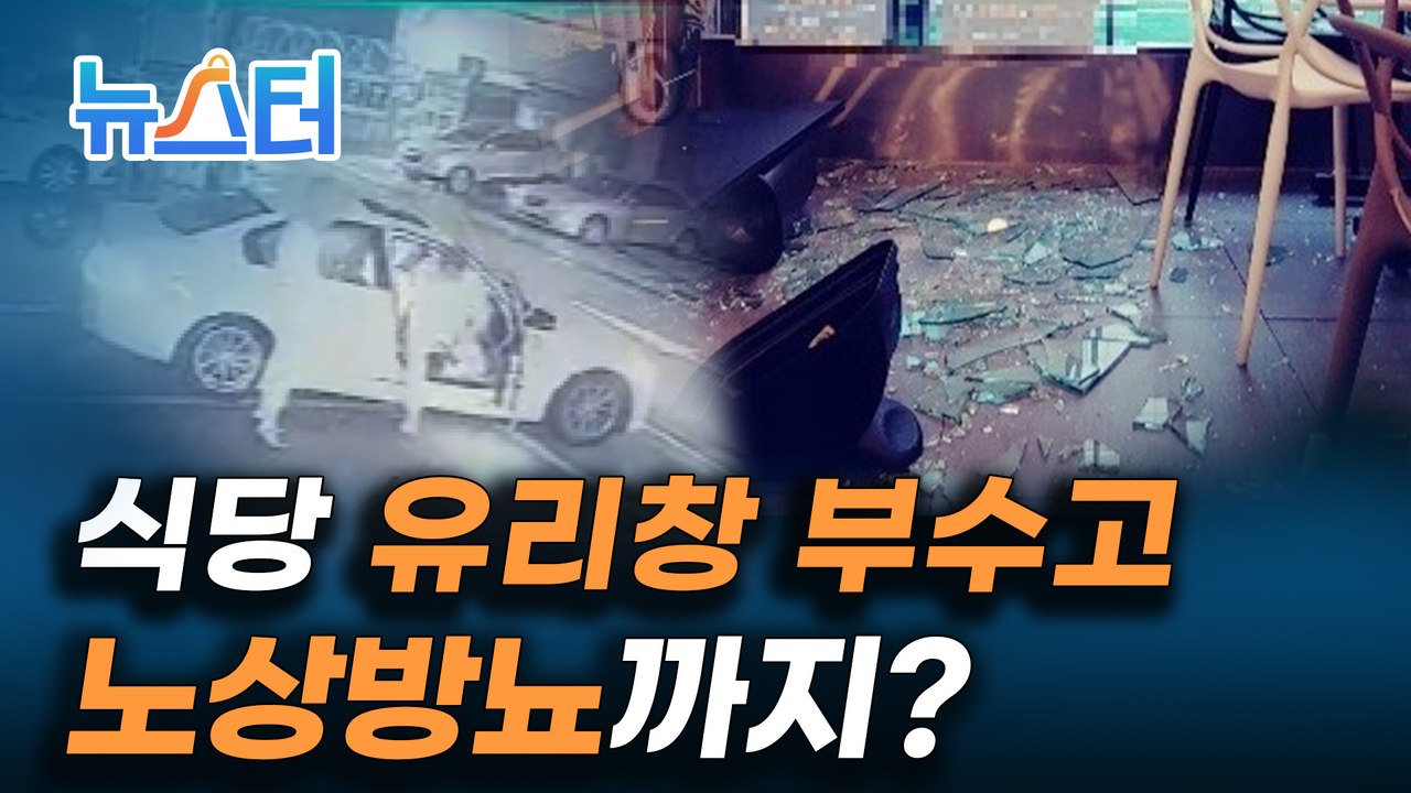 후진하다가 식당으로 돌진한 승용차, 동승자가 보인 행동은? [뉴스터]