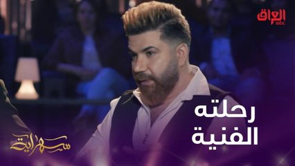 النجم العراقي حسام كامل يتحدث عن رحلته الفنية في سهراية