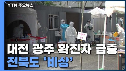 확진자 급증 광주·대전에 끼인 전북...생활권 겹쳐 '초조' / YTN