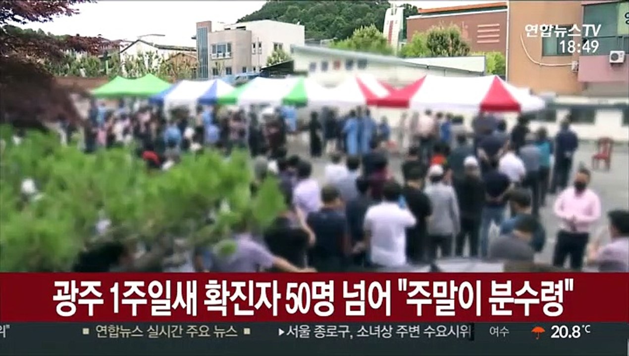 광주 1주일새 확진자 50명 넘어…"주말이 분수령"