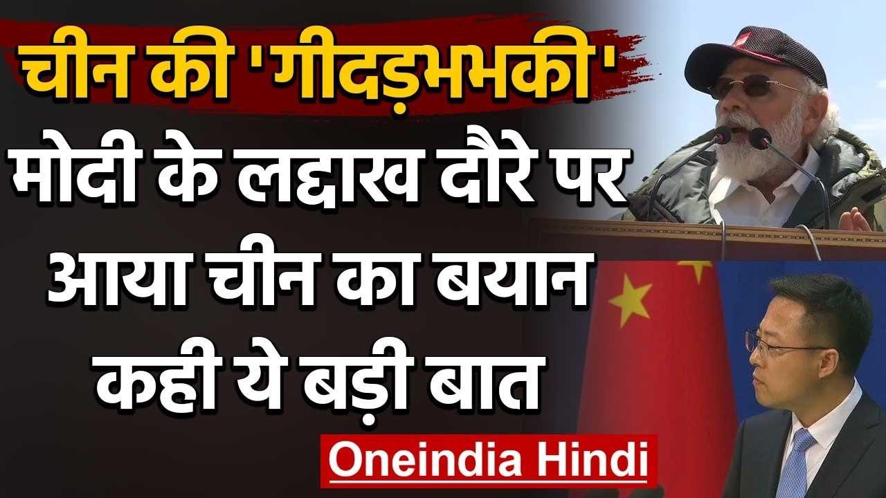 PM Modi Leh Visit : PM Narendra Modi के Leh दौरे पर आया China का बयान,कही ये बात | वनइंडिया हिंदी