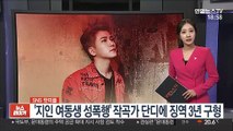 [SNS 핫피플] 성폭행 혐의' 작곡가 단디 징역 3년 구형 外